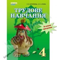 Підручник Трудове навчання 4 клас Котелянець Н. Агєєва О. Освіта - Підручники 4 клас Нова програма