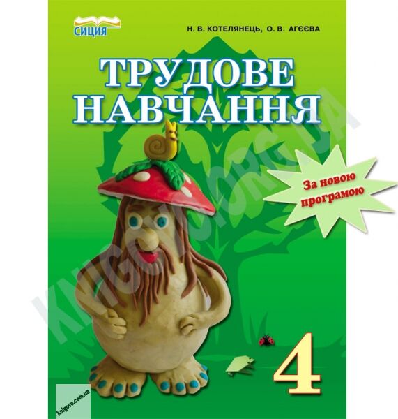 Підручник Трудове навчання 4 клас Котелянець Н. Агєєва О. Освіта - фото 1