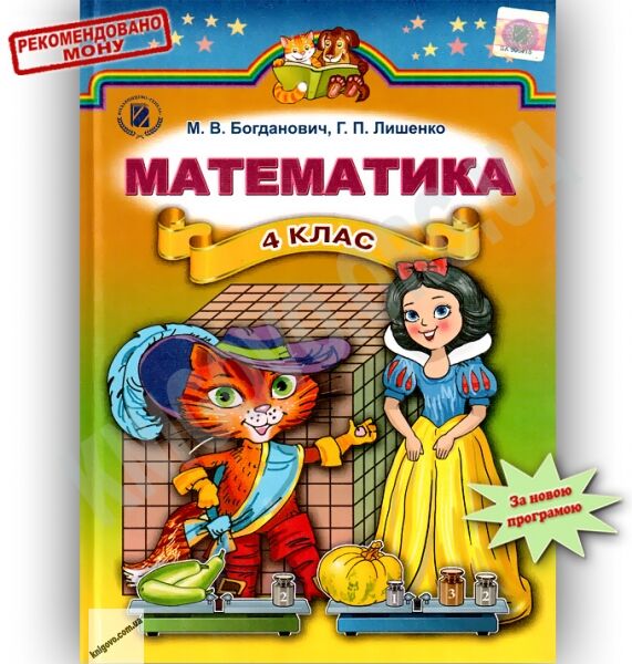 Підручник Математика 4 клас Богданович М.В., Лишенко Г.П. Генеза - фото 1