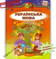 Підручник Українська мова 4 клас для шкіл з російською мовою навчання Гавриш Н.В., Маркотенко Т.С. Генеза - Підручники 4 клас Нова програма