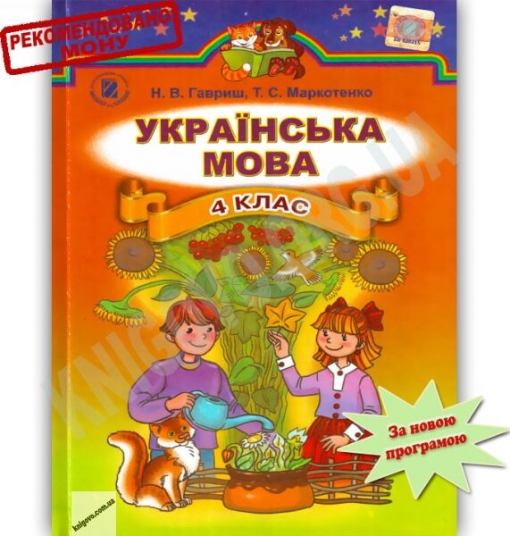 Підручник Українська мова 4 клас для шкіл з російською мовою навчання Гавриш Н.В., Маркотенко Т.С. Генеза - фото 1