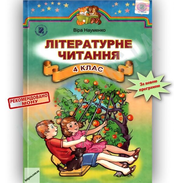 Підручник Літературне читання 4 клас Науменко В.О. Генеза - фото 1