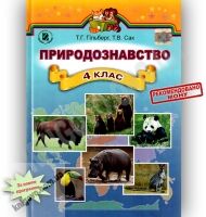 Підручник Природознавство 4 клас Гільберг Т.Г., Сак Т.В. Генеза - Підручники 4 клас Нова програма