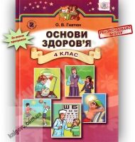 Підручник Основи здоров'я 4 клас Гнатюк О.В. Генеза - Підручники 4 клас Нова програма