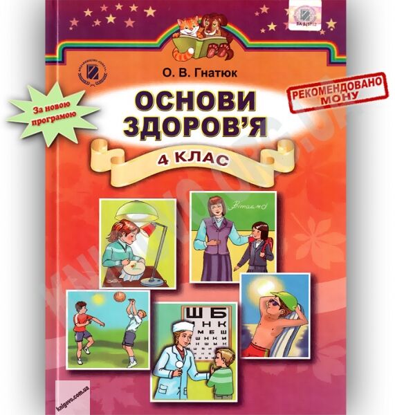 Підручник Основи здоровя 4 клас Гнатюк О.В. Генеза - фото 1