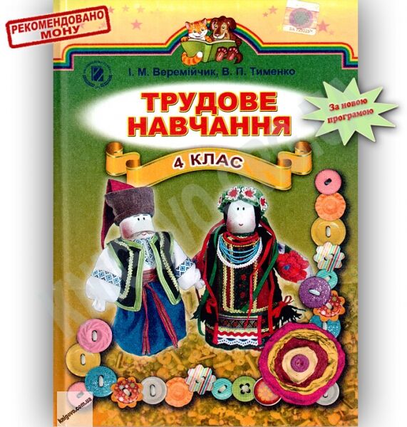 Підручник Трудове навчання 4 клас Веремійчик І.М., Тименко В.П. Генеза - фото 1