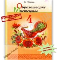 Підручник Образотворче мистецтво 4 клас В. Г. Власова Грамота - Підручники 4 клас Нова програма