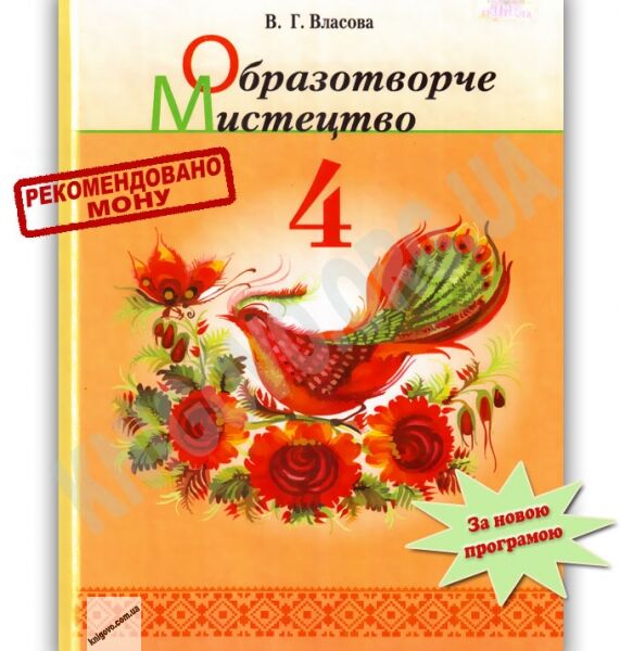 Підручник Образотворче мистецтво 4 клас В. Г. Власова Грамота - фото 1