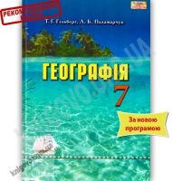 Підручник Географія 7 клас Нова програма Авт: Т.Г. Гільберг Л.Б. Паламарчук Вид-во: Грамота