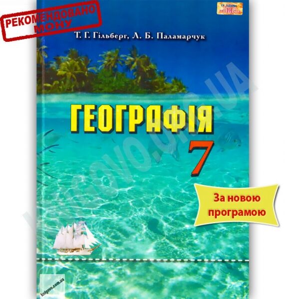 Підручник Географія 7 клас Нова програма Авт: Т.Г. Гільберг Л.Б. Паламарчук Вид-во: Грамота - фото 1