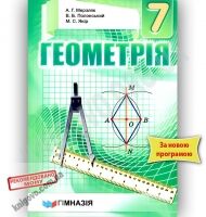 Підручник Геометрія 7 клас Нова програма Авт: Мерзляк А.Г. Полонський В.Б. Якір М.С. Вид-во: Гімназія Підручник Геометрія 7 клас Нова програма Авт: Мерзляк А.Г. Полонський В.Б. Якір М.С. Вид-во: Гімназія - 7 клас НУШ