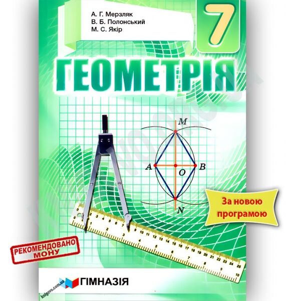 Підручник Геометрія 7 клас Нова програма Авт: Мерзляк А.Г. Полонський В.Б. Якір М.С. Вид-во: Гімназія - фото 1