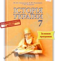 Підручник Історія України 7 клас Нова програма Авт: Ю.Ю. Свідерський Н.Ю. Романишин Т.В. Ладиченко Вид-во: Грамота Підручник Історія України 7 клас Нова програма Авт: Ю.Ю. Свідерський Н.Ю. Романишин Т.В. Ладиченко Вид-во: Грамота - 7 клас НУШ