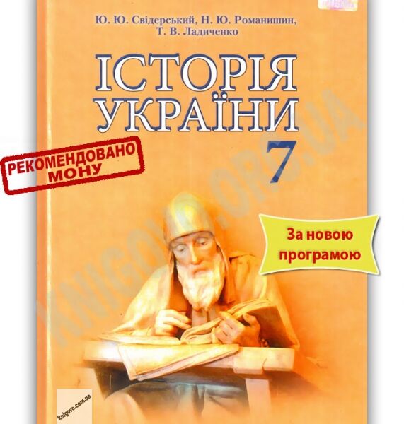 Підручник Історія України 7 клас Нова програма Авт: Ю.Ю. Свідерський Н.Ю. Романишин Т.В. Ладиченко Вид-во: Грамота - фото 7