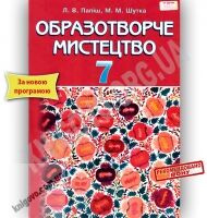 Підручник Образотворче мистецтво 7 клас Нова програма Авт: Л.В. Папіш М.М. Шутка Вид-во: Грамота - 7 клас НУШ