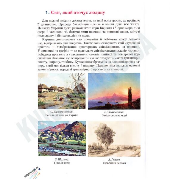 Підручник Образотворче мистецтво 7 клас Нова програма Авт: Л.В. Папіш М.М. Шутка Вид-во: Грамота - фото 2