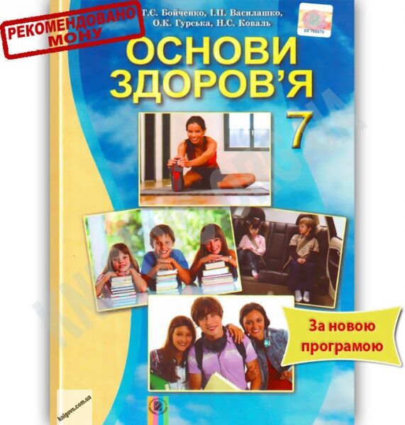 Підручник Основи здоровя 7 клас Нова програма Авт: Бойченко Т.Є. Василашко І.П. Гурська О.К. Коваль Н.С. Вид-во: Генеза - фото 1