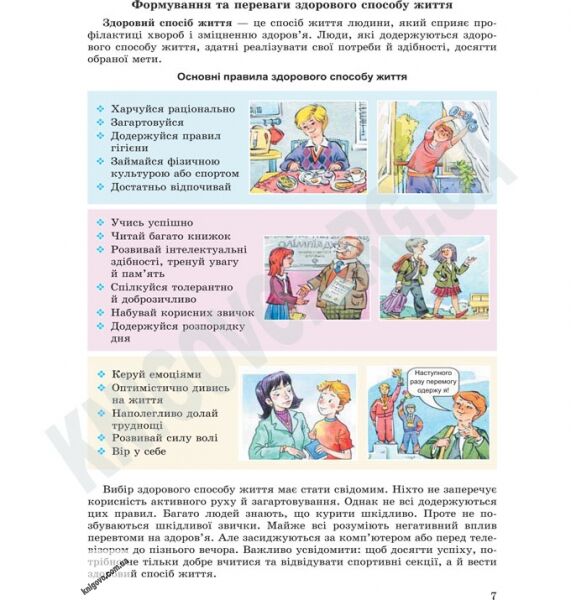 Підручник Основи здоровя 7 клас Нова програма Авт: Бойченко Т.Є. Василашко І.П. Гурська О.К. Коваль Н.С. Вид-во: Генеза - фото 3