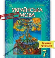 Підручник Українська мова 7 клас Нова програма Авт: Глазова О.П. Вид-во: Освіта - 7 клас НУШ