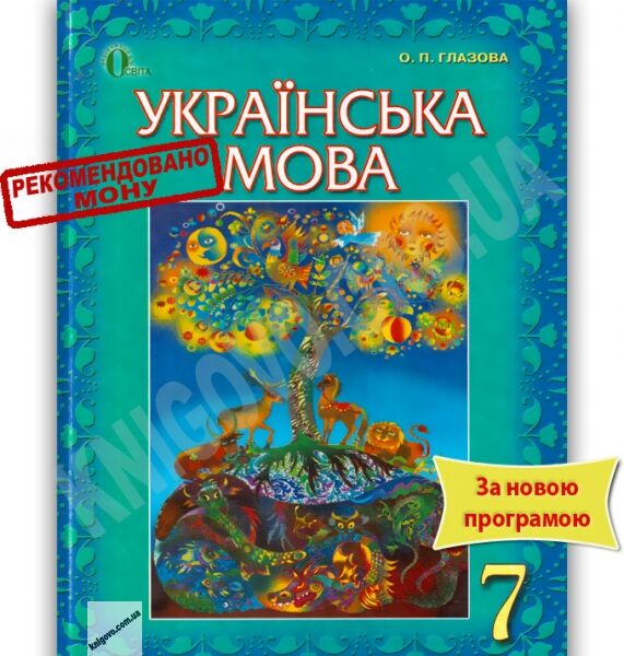 Підручник Українська мова 7 клас Нова програма Авт: Глазова О.П. Вид-во: Освіта - фото 1