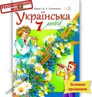Підручник Українська мова 7 клас Нова програма Авт: Ворон А.А. Солопенко В.А. Вид-во: Освіта - 7 клас НУШ