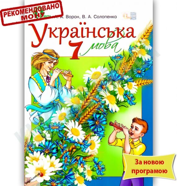 Підручник Українська мова 7 клас Нова програма Авт: Ворон А.А. Солопенко В.А. Вид-во: Освіта - фото 1