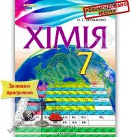 Підручник Хімія 7 клас Нова програма Авт: О.Г. Ярошенко Вид-во: Сиция - 7 клас НУШ