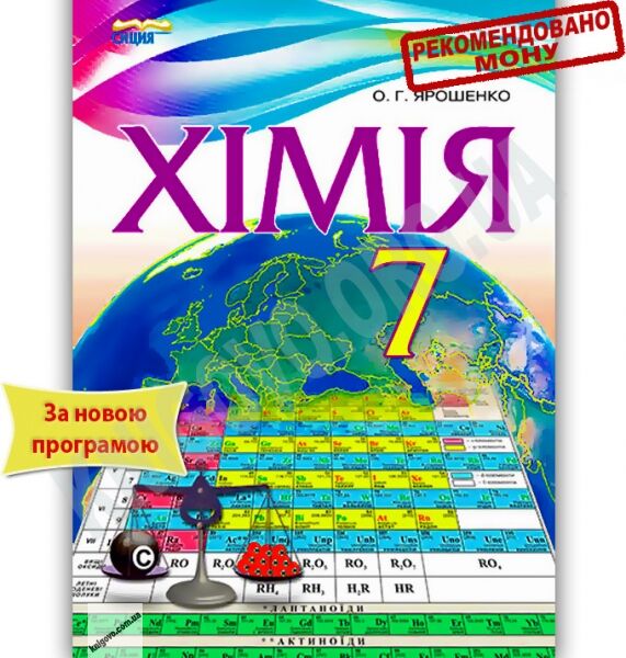 Підручник Хімія 7 клас Нова програма Авт: О.Г. Ярошенко Вид-во: Сиция - фото 1