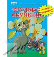 Учебник Трудовое обучение 3 класс Новая программа Авт: В. К. Сидоренко, Н. В. Котелянец, Е. В. Агеева Изд-во: Сиция Учебник Трудовое обучение 3 класс Новая программа Авт: В. К. Сидоренко, Н. В. Котелянец, Е. В. Агеева Изд-во: Сиция - 3 клас НУШ