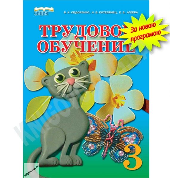 Учебник Трудовое обучение 3 класс Новая программа Авт: В. К. Сидоренко, Н. В. Котелянец, Е. В. Агеева Изд-во: Сиция - фото 1
