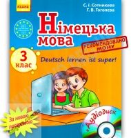 Підручник Німецька мова Deutsch lernen ist super 3 клас Нова програма Авт: Сотникова С. Гоголєва Г. Вид-во: Ранок - 3 клас НУШ