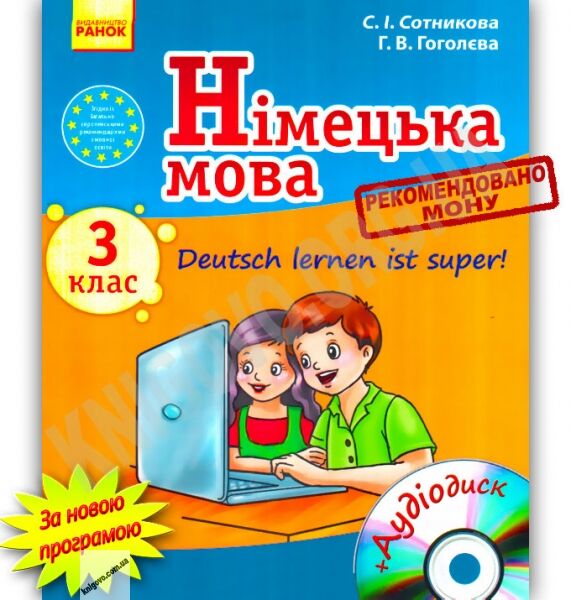 Підручник Німецька мова Deutsch lernen ist super 3 клас Нова програма Авт: Сотникова С. Гоголєва Г. Вид-во: Ранок - фото 1
