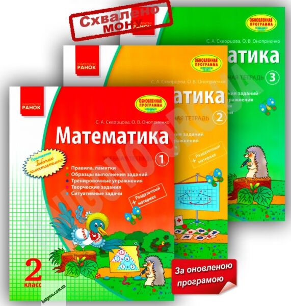 Математика 2 класс 3 части Учебная тетрадь Обновленная программа Скворцова - фото 1