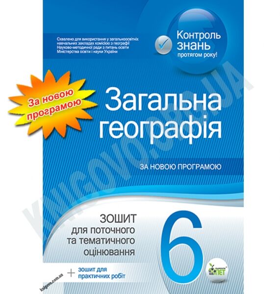 Зошит для поточного та тематичного оцінювання Загальна географія 6 клас Нова програма Авт: Павленко І.Г. Вид-во: ПЕТ - фото 1