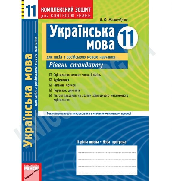 Українська мова 11 клас Рівень стандарт Комплексний зошит для контролю знань Російська мова навчання Авт: Жовтобрюх В. Вид-во: Ранок - фото 1
