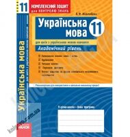 Українська мова 11 клас Академічний рівень Комплексний зошит для контролю знань Українська мова навчання Авт: Жовтобрюх В. Вид-во: Ранок - 11 клас