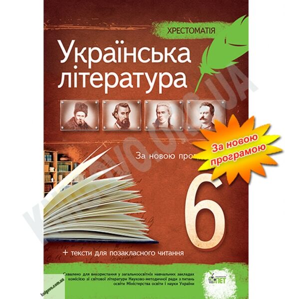 Хрестоматія Українська література 6 клас Нова програма Авт: Положий Т. М., Байлова Н.М. Вид-во: ПЕТ - фото 1