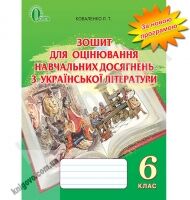 Зошит для оцінювання навчальних досягнень з української літератури 6 клас Нова програма Авт: Коваленко Л.Т. Вид-во: Освіта - Зошити з української літератури 6 клас НУШ
