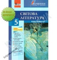 Хрестоматія Вершини Світова Література 5 клас Нова програма Авт: Столій Л. Вид-во: Літера