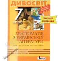 Хрестоматія з української літератури Дивосвіт 7 клас Нова програма Авт: Мірошник С.І. Бичевська Л.В. Вид-во: Літера - 7 клас НУШ
