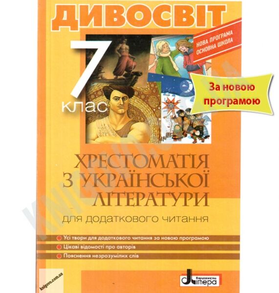 Хрестоматія з української літератури Дивосвіт 7 клас Нова програма Авт: Мірошник С.І. Бичевська Л.В. Вид-во: Літера - фото 1
