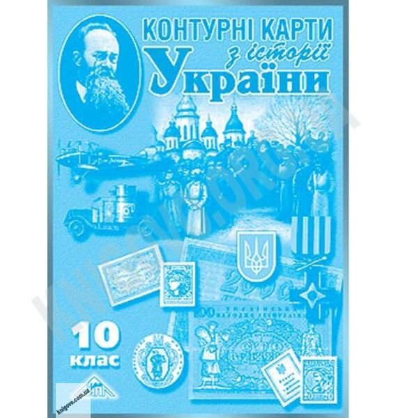 Історія України 10 клас Контурні карти Мапа - фото 1