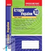 Комплексний зошит для контролю знань Історія України 10 клас Стандарт Авт: Святокум О. Вид-во: Ранок Комплексний зошит для контролю знань Історія України 10 клас Стандарт Авт: Святокум О. Вид-во: Ранок - Зошити Історія Правознавство 10 клас
