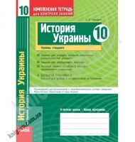 Комплексная тетрадь для контроля знаний История Украины 10 класс Стандарт Авт: Святокум О. Изд-во: Ранок Комплексная тетрадь для контроля знаний История Украины 10 класс Стандарт Авт: Святокум О. Изд-во: Ранок - Зошити Історія Правознавство 10 клас