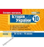Експрес-контроль Історія України 10 клас Авт: Скирда І. Вид-во: Ранок Експрес-контроль Історія України 10 клас Авт: Скирда І. Вид-во: Ранок - Зошити Історія Правознавство 10 клас