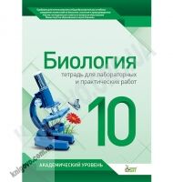 Биология Тетрадь для лабораторных и практических работ 10 класс Академ Авт: Орлюк С. Изд-во: ПЕТ Биология Тетрадь для лабораторных и практических работ 10 класс Академ Авт: Орлюк С. Изд-во: ПЕТ - Зошити Біологія 10 клас