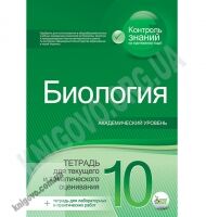 Тетрадь для текущего и тематического оценивания Биология 10 класс Академ Авт: Орлюк С. Изд-во: ПЕТ - Зошити Біологія 10 клас