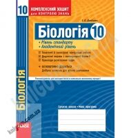 Комплексний зошит для контролю знань Біологія 10 клас Стандарт Академ Авт: Демічева І. Вид-во: Ранок - Зошити Біологія 10 клас