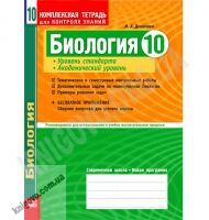 Биология 10 класс Стандарт Академ Комплексная тетрадь для контроля знаний Авт: Демичева И. Изд-во: Ранок - Зошити Біологія 10 клас