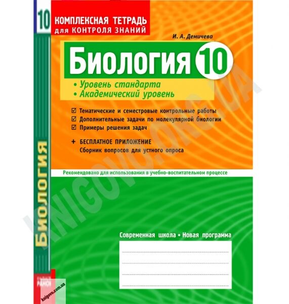 Биология 10 класс Стандарт Академ Комплексная тетрадь для контроля знаний Авт: Демичева И. Изд-во: Ранок - фото 1